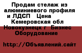 Продам стелаж из алюминиевого профиля и ЛДСП › Цена ­ 2 000 - Кемеровская обл., Новокузнецк г. Бизнес » Оборудование   